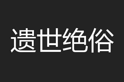 遗世绝俗