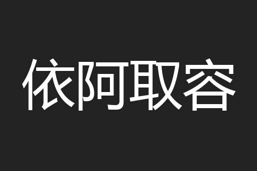 依阿取容