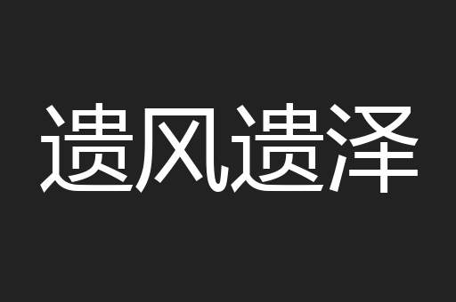 遗风遗泽