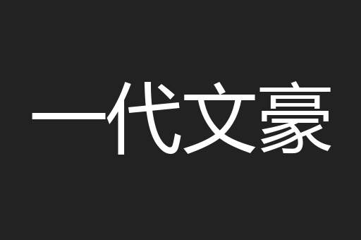 一代文豪