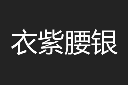 衣紫腰银