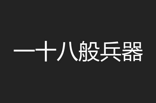 一十八般兵器