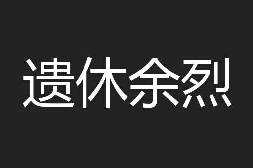 遗休余烈