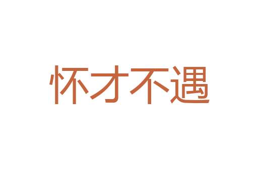 薏苡之谗