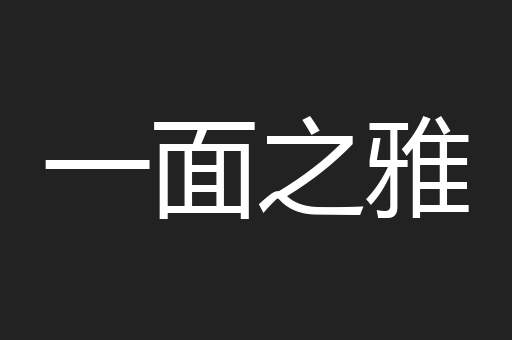 一面之雅