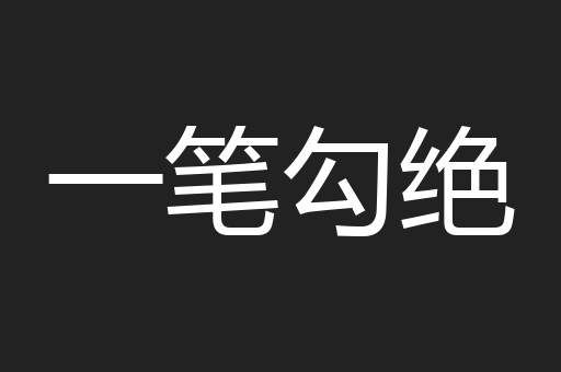 一笔勾绝