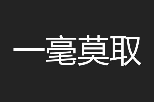 一毫莫取