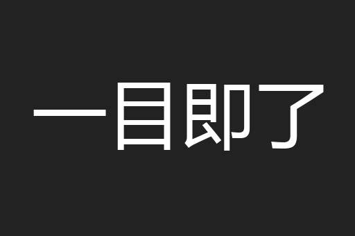 一目即了