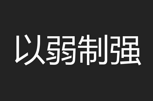 以弱制强