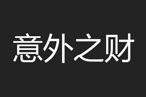 意外之财