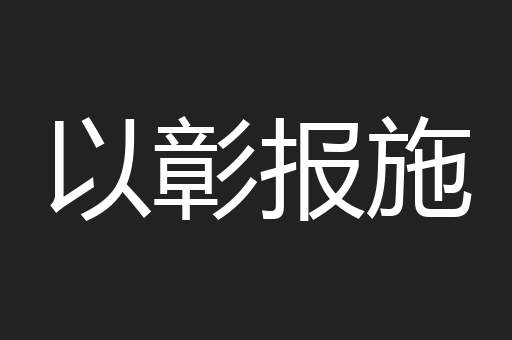 以彰报施