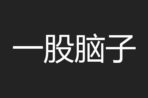 一股脑子