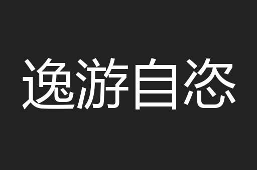 逸游自恣