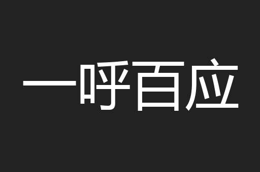 一呼百应