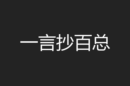 一言抄百总