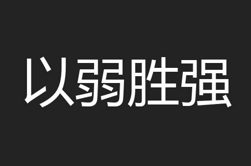 以弱胜强