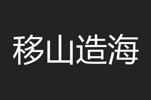 移山造海