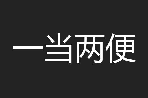 一当两便