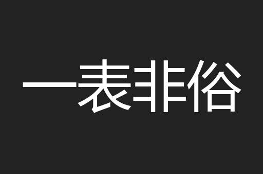 一表非俗