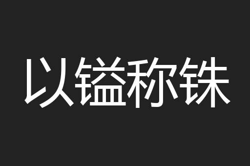 以镒称铢