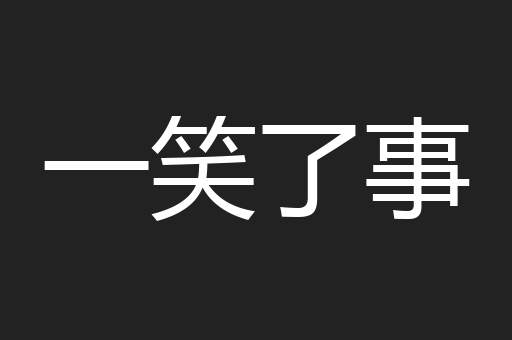 一笑了事
