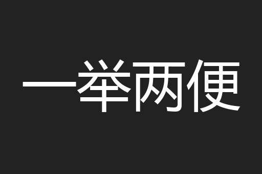 一举两便
