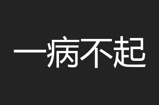 一病不起