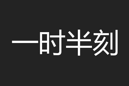 一时半刻