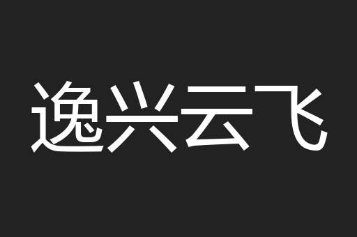逸兴云飞