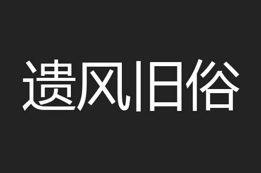 遗风旧俗
