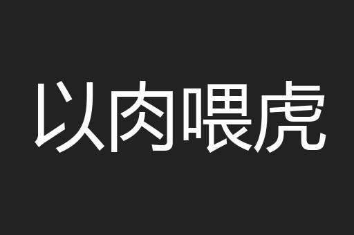 以肉喂虎