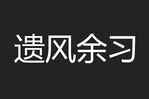 遗风余习