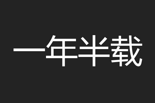 一年半载