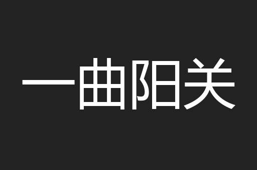 一曲阳关