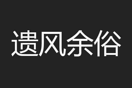 遗风余俗
