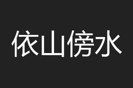 依山傍水