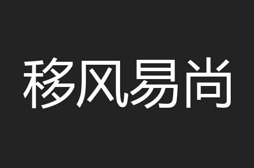 移风易尚
