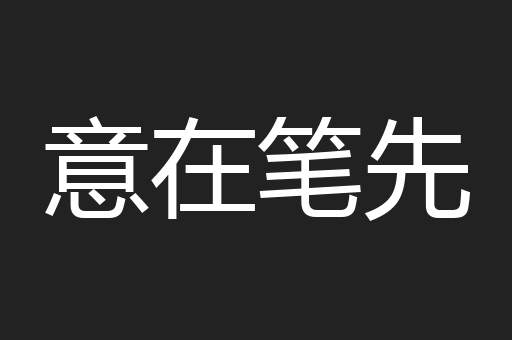 意在笔先