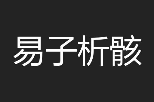 易子析骸
