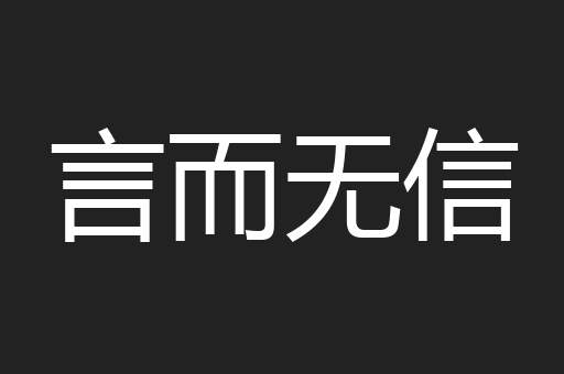 言而无信