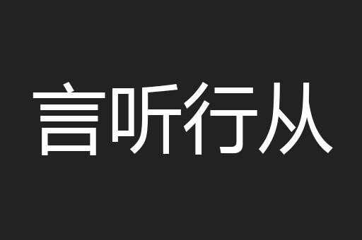 言听行从