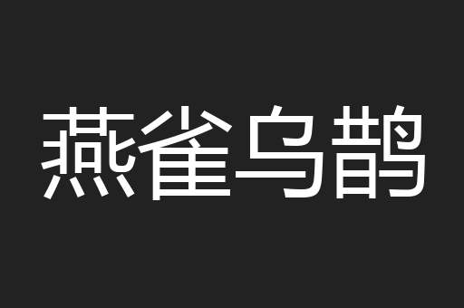 燕雀乌鹊