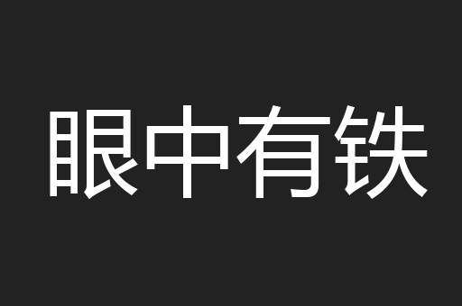 眼中有铁