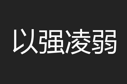 以强凌弱