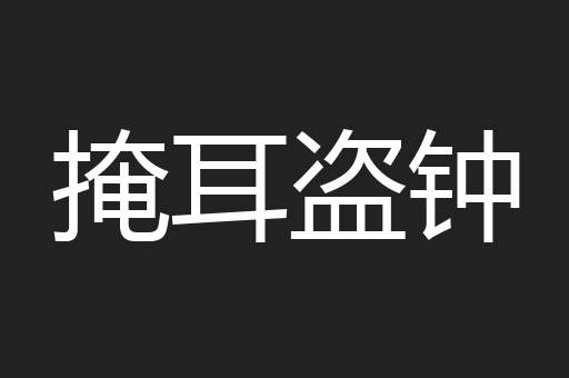 掩耳盗钟