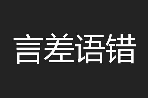 言差语错
