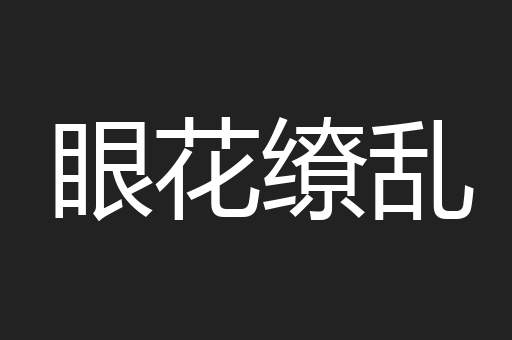 眼花缭乱