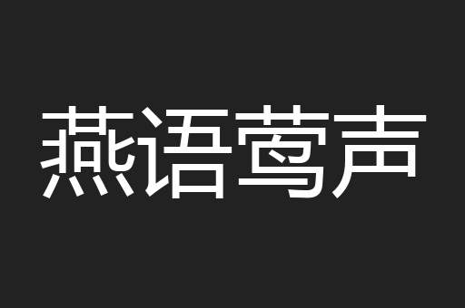 燕语莺声