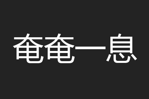 奄奄一息