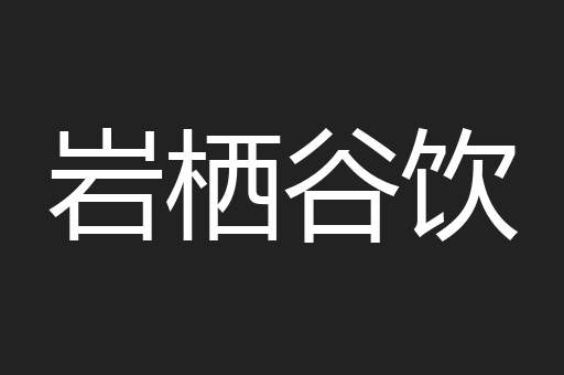 岩栖谷饮